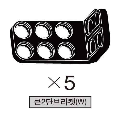 올로 큰2단브라켓(K) 5개